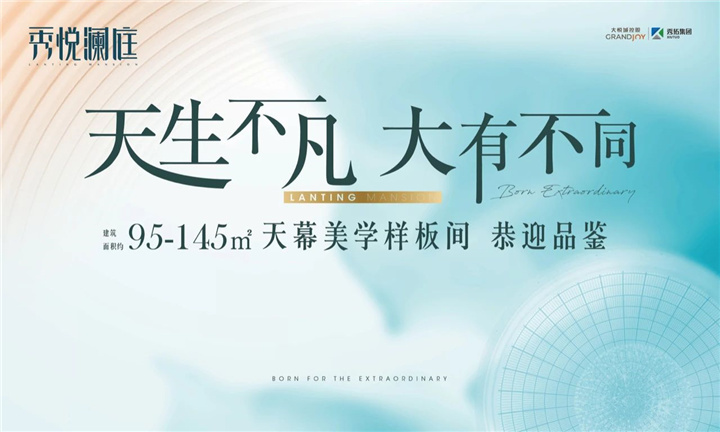 秀悦澜庭丨约95-145㎡天幕美学样板间正式开放 天生不凡 大有不同！