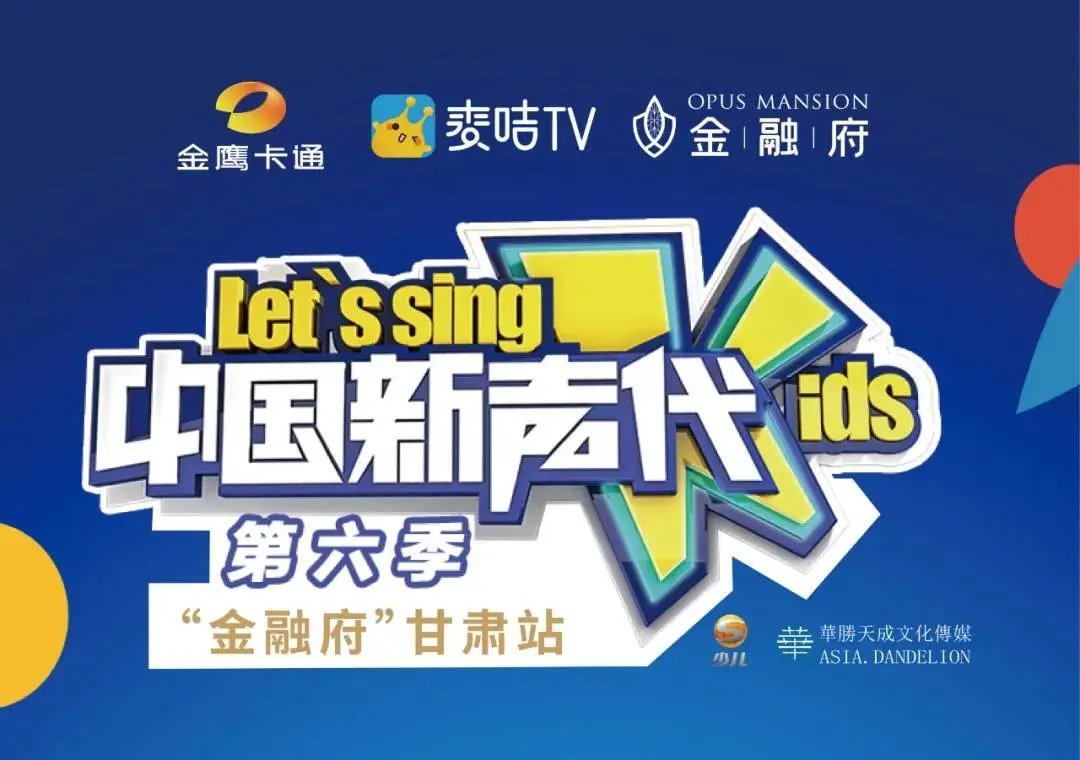 《中国新声代》第六季重磅回归丨试唱会金融府·甘肃站火热报名中