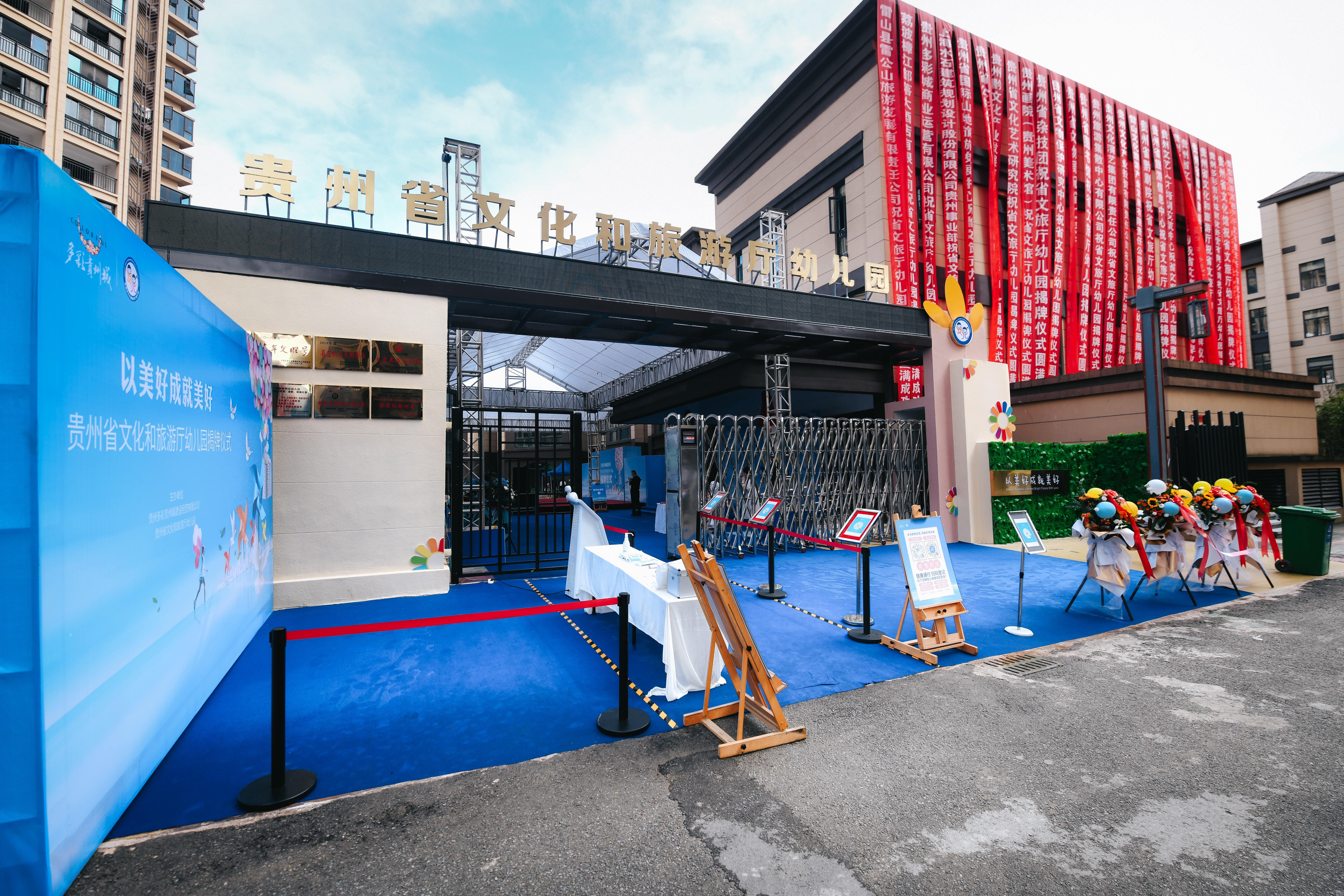 双龙航空港经济区再迎优质教育，贵州省文化和旅游厅机关幼儿园落户多彩贵州城