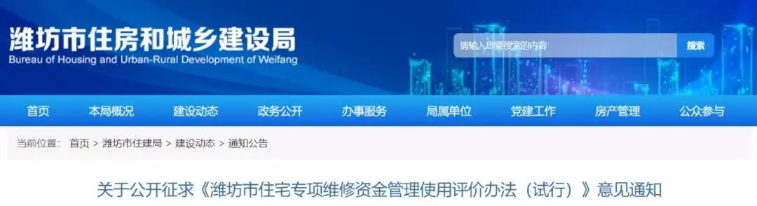 关于公开征求《潍坊市住宅专项维修资金管理使用评价办法（试行）》意见通知