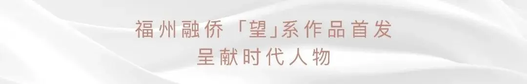 融侨望云 | 茉云台：福州融侨【望】系 城央壹号作品发布 福州融侨 今天