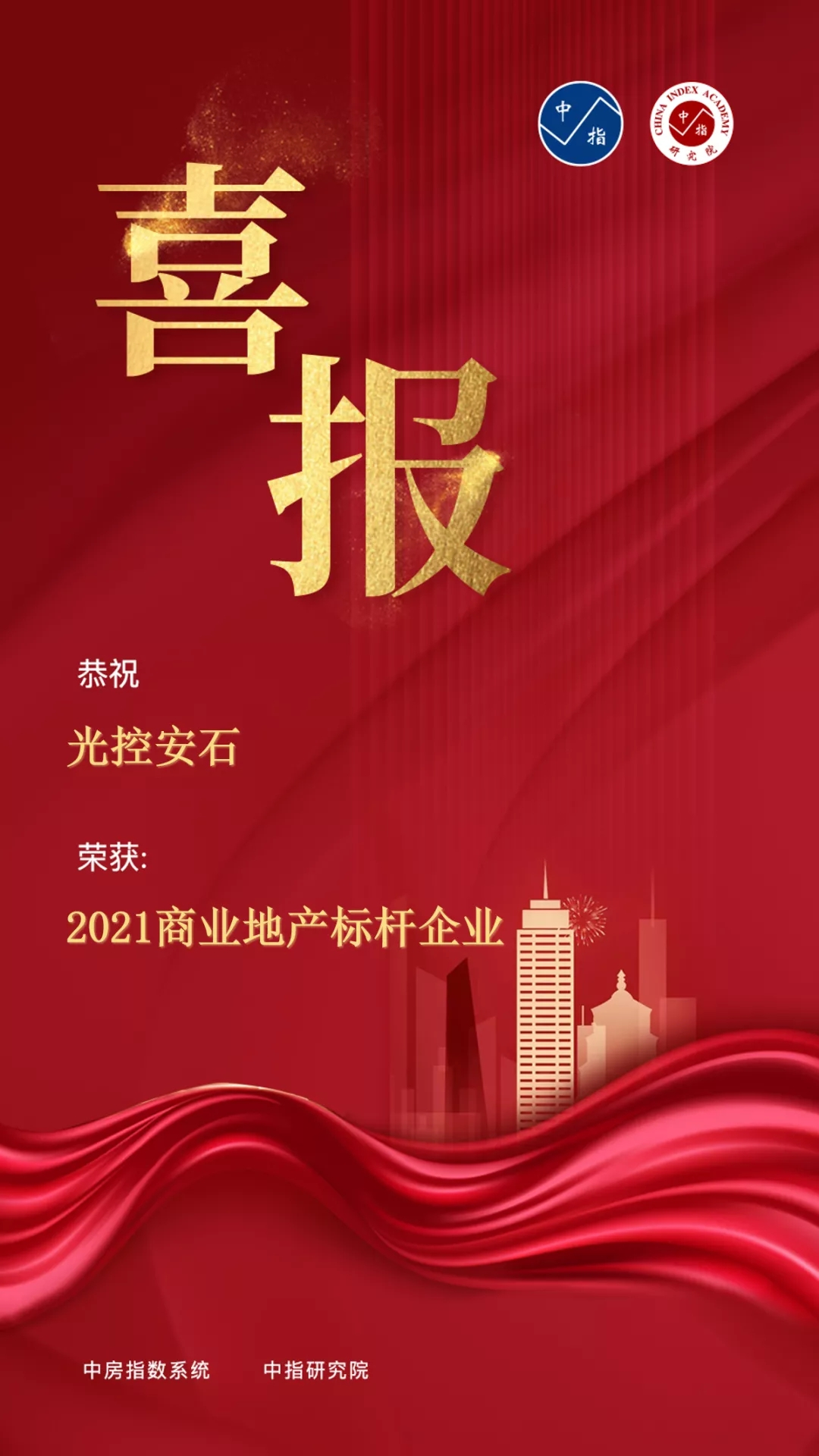 喜报光大安石获2021中国商业地产标杆企业荣誉