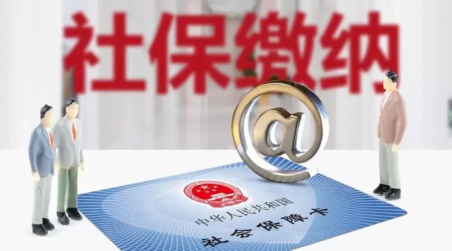 2021年度最新社保缴费攻略来了!