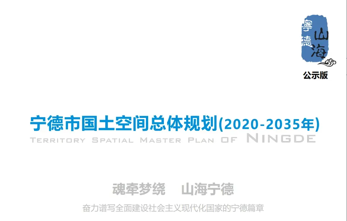 重磅！宁德市国土空间总体规划蕞新草案公示！协同发展福州都市圈联动长乐机场打造航空枢纽