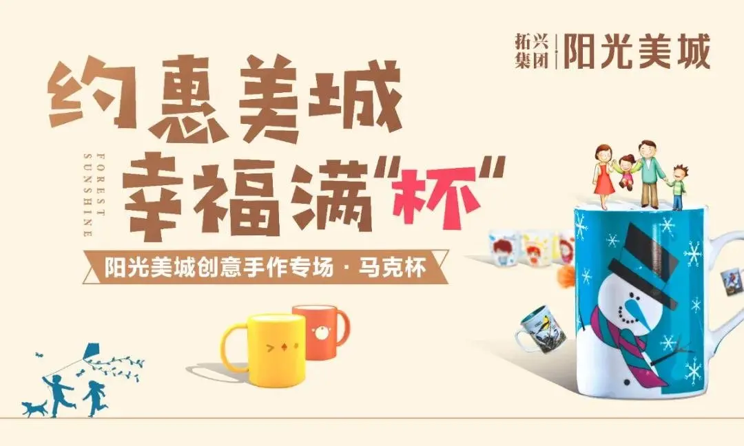 约惠美城，幸福满“杯”| 阳光美城马克杯DIY活动甜蜜来袭(文内有福利)