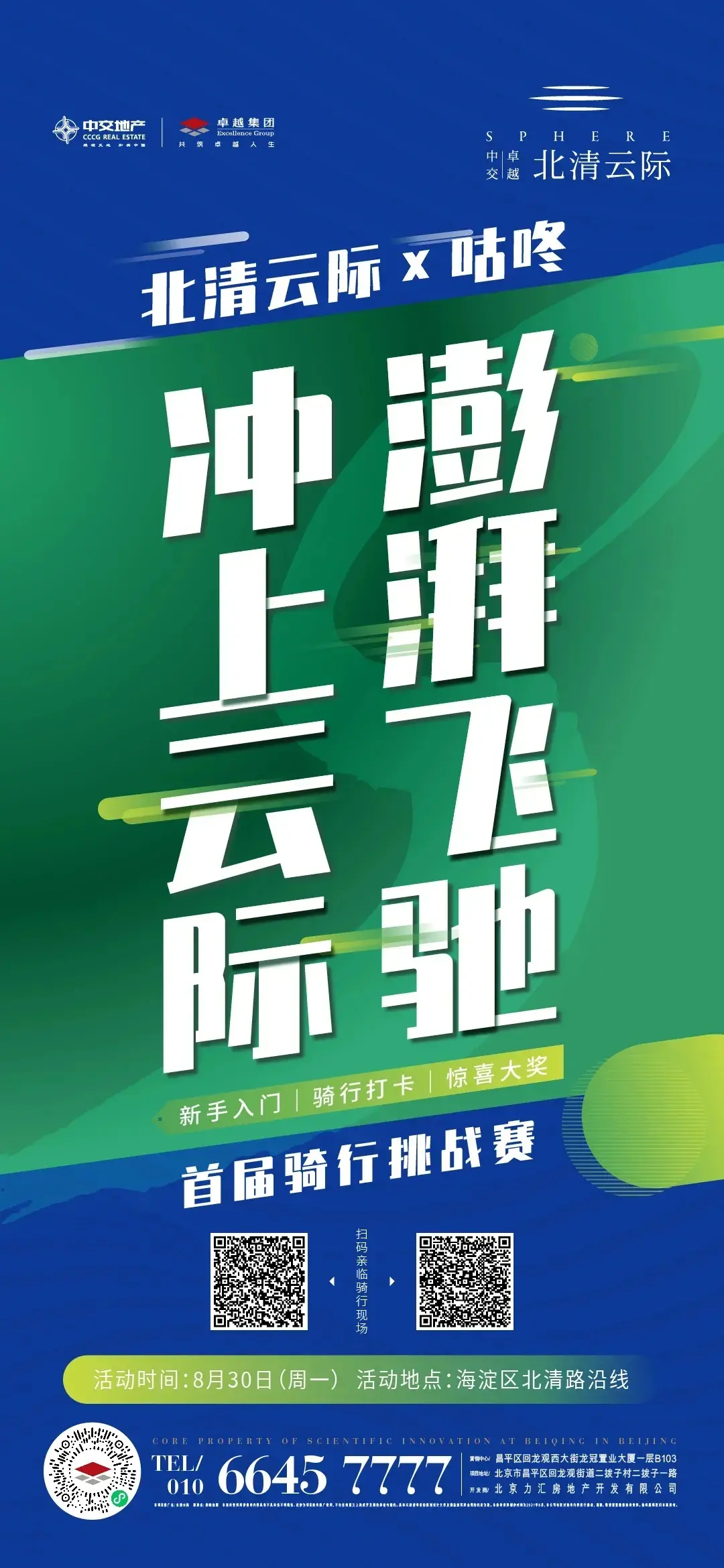 澎湃飞驰 冲上云际｜北清云际×咕咚 首届骑行挑战赛
