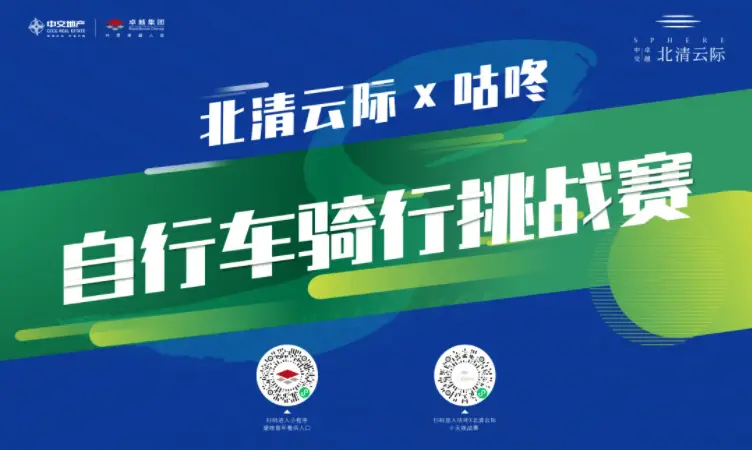 澎湃飞驰 冲上云际｜北清云际×咕咚 首届骑行挑战赛