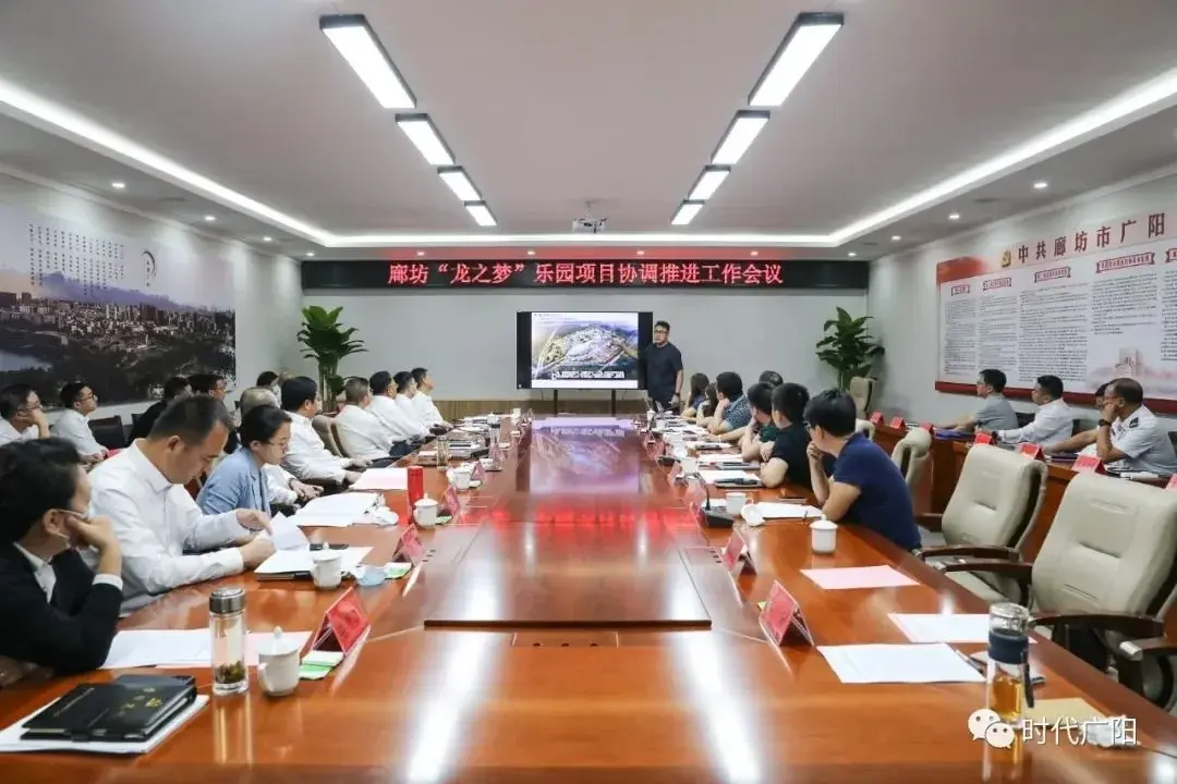 廊坊广阳区召开“龙之梦”乐园项目协调推进工作会议