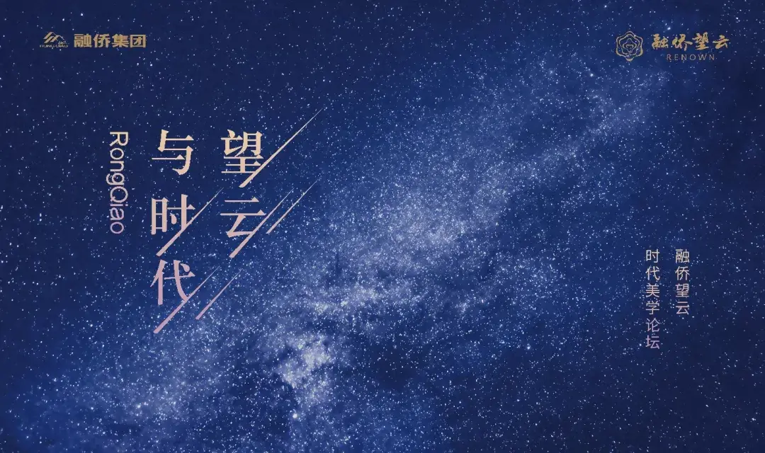 融侨望云 |“与时代望云”时代美学论坛，聆听未来的回音