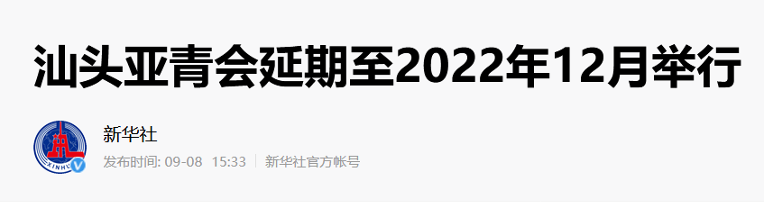 汕头亚青会延期至2022年12月20日至28日举行