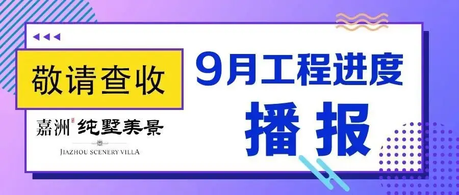 《一封家书》丨金秋传家音，共鉴家美好，嘉洲纯墅美景9月份工程进度播报