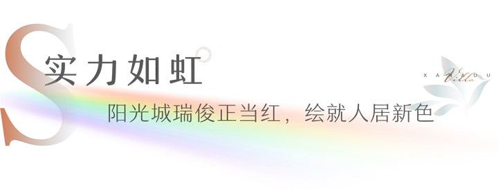 这道彩虹即将惊艳嘉兴——境启溪岸 示范区今日盛启