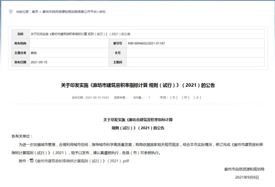 公告！廊坊市建筑“容积率”指标计算有变