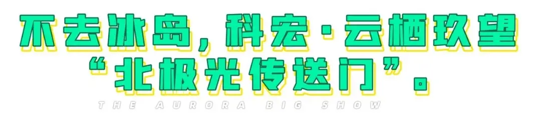 科宏请恩施看一场3D北极光秀！9月18日起泡泡玛特1000个，Dior丝绒999送！送！