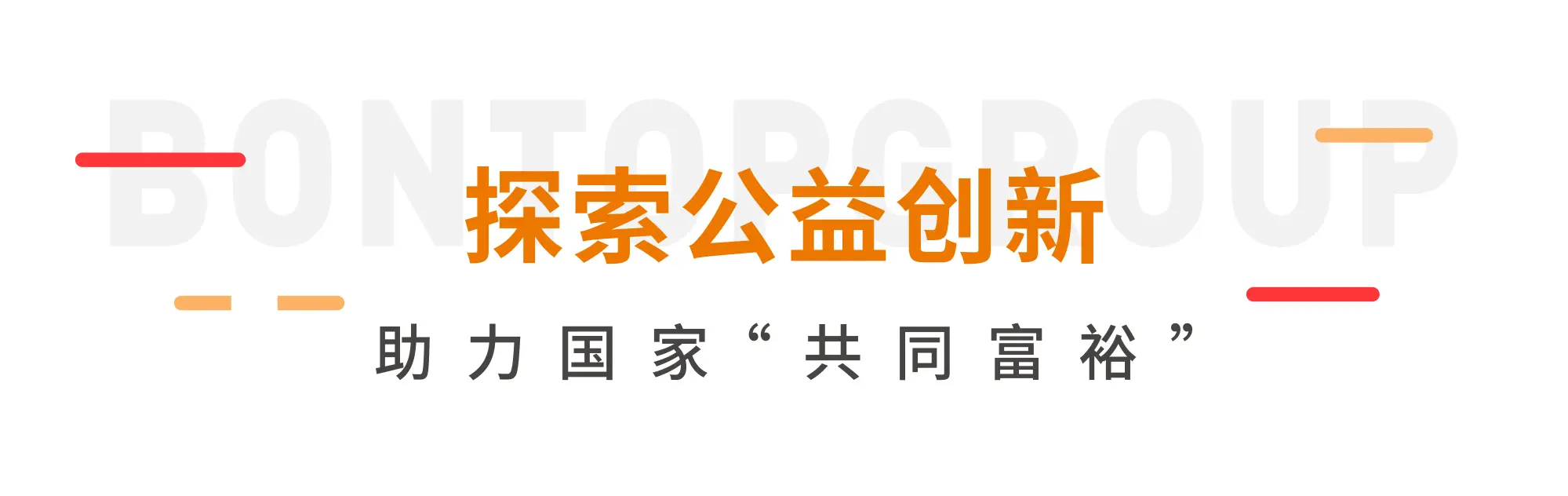全力打造暖心社区，探索共同富裕新模式︱邦泰启动“邦暖社区”公益计划