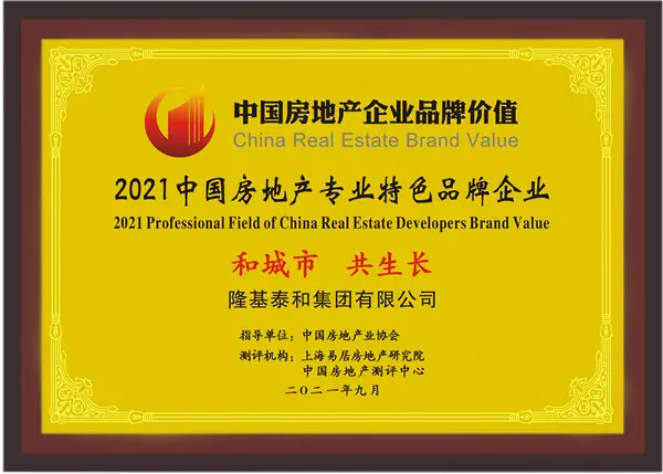 隆基泰和丨荣获2021中国房地产开发企业品牌价值50强