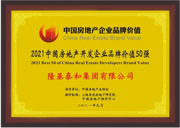 隆基泰和丨荣获2021中国房地产开发企业品牌价值50强