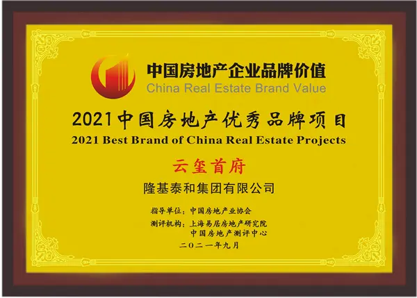隆基泰和丨荣获2021中国房地产开发企业品牌价值50强