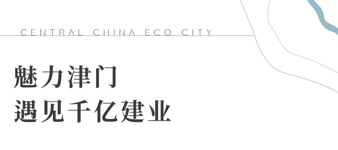 千亿建业，幸会天津|建业·蓝海津誉城市展厅，盛大开放