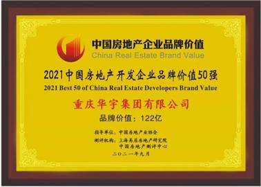 品牌价值再迭新！华宇集团荣登2021中国房地产开发企业品牌价值50