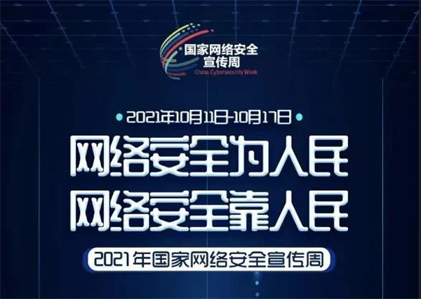 2021年国家网络安全宣传周邢台活动预告来啦