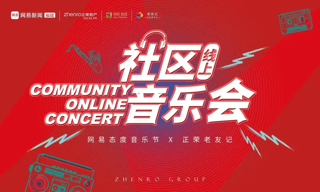 正荣老友记X网易态度音乐节 | 首届社区线上音乐会等你来！