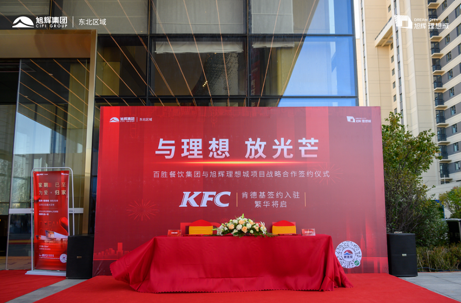 【旭辉·理想城】 KFC正式入驻旭辉·理想城，汽开人居再迎重大利好！