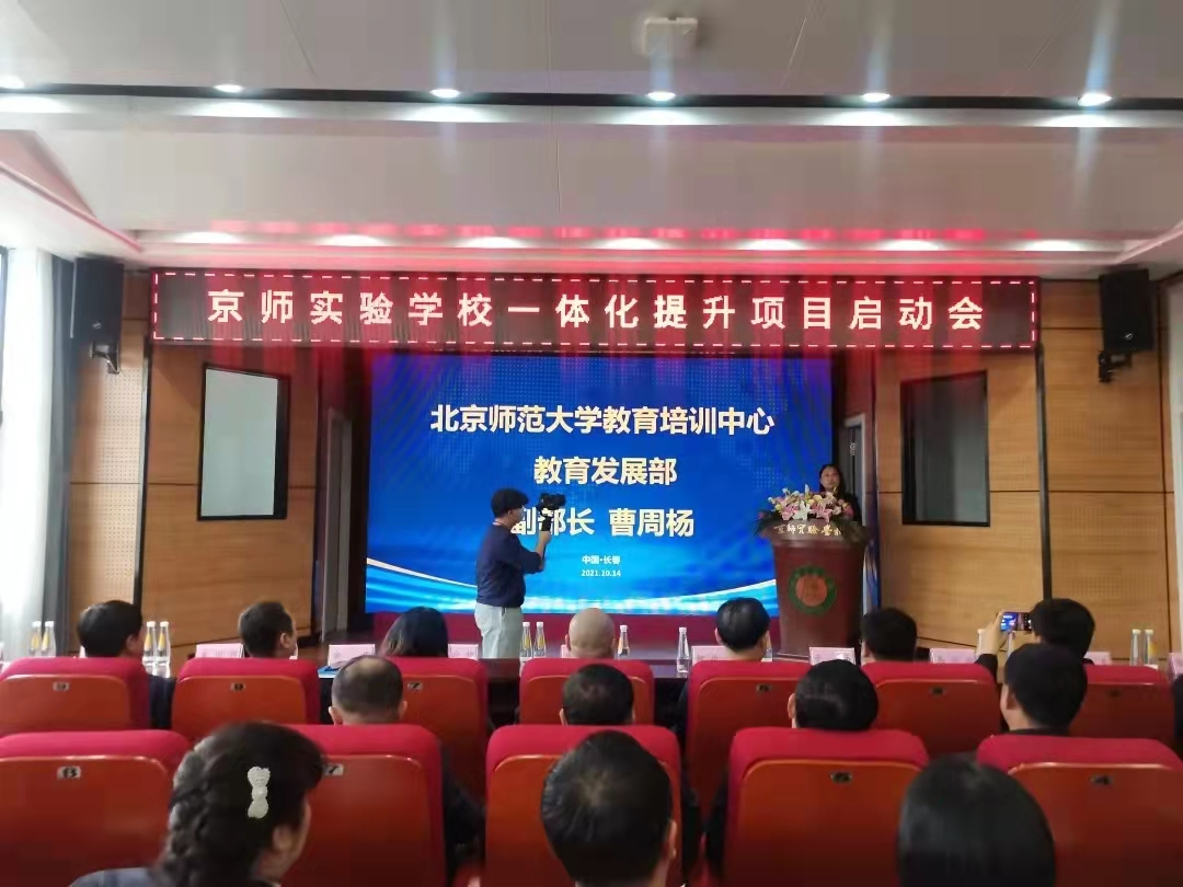京师实验学校（北京师范大学基础教育实验学校）一体化提升项目正式启动
