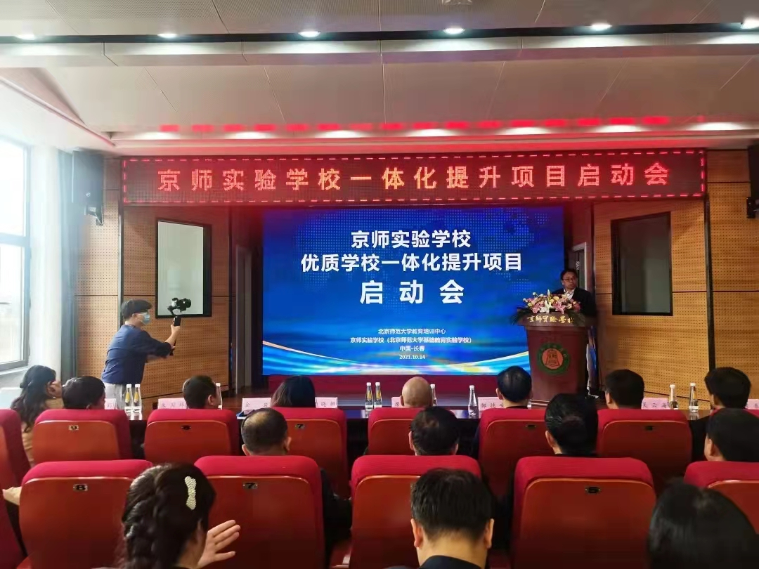 京师实验学校（北京师范大学基础教育实验学校）一体化提升项目正式启动
