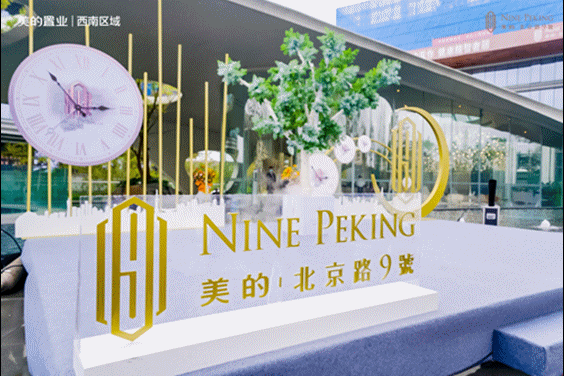 不负一城瞩目——美的|北京路9號营销中心暨精装展示区盛大开放