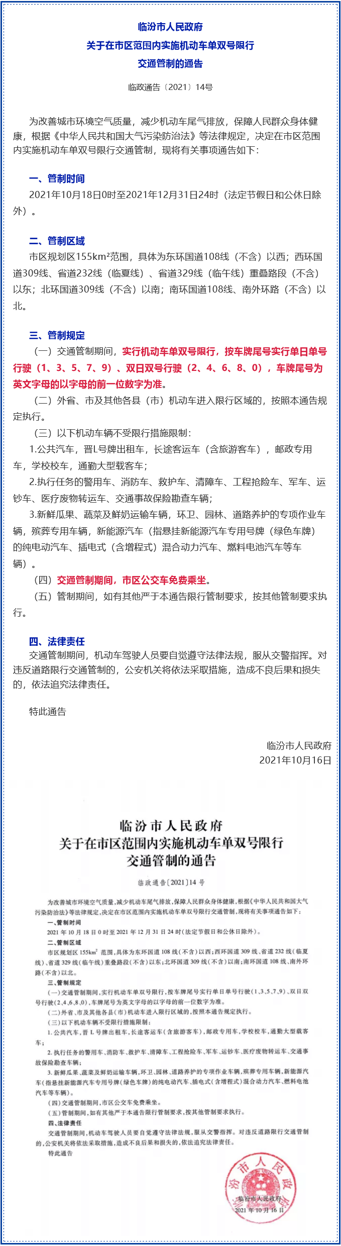 10月18日0时起，临汾市区实施机动车单双号限行