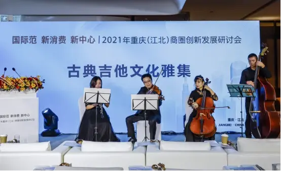 建设国际消费中心城市商圈如何提升吸引力 2021 年重庆（江北）商圈创新发展研讨会举行