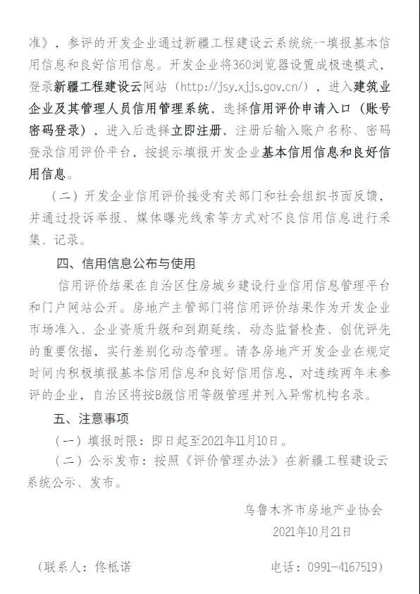 关于开展乌鲁木齐市房地产开发企业信用评价工作的通知