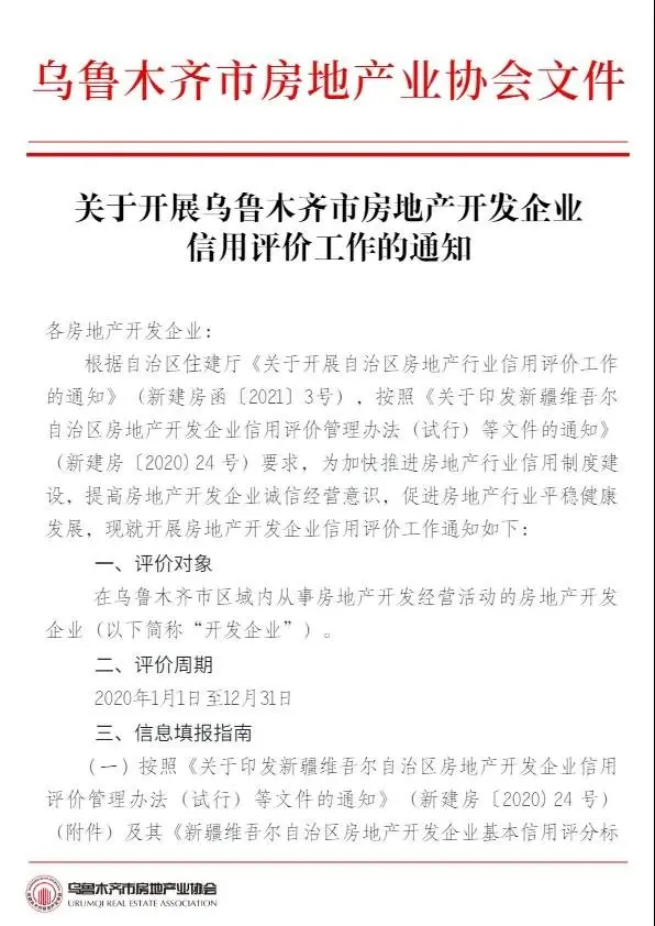 关于开展乌鲁木齐市房地产开发企业信用评价工作的通知