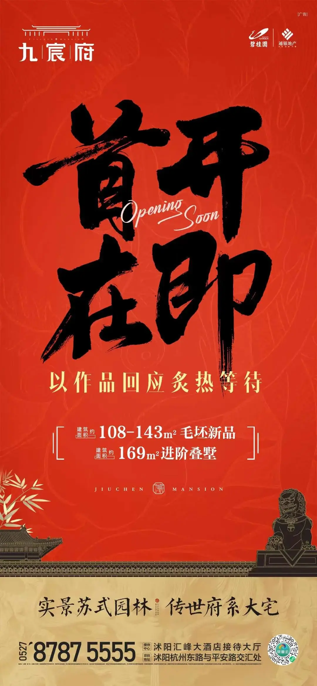 九宸府｜不负久侯 即将开盘