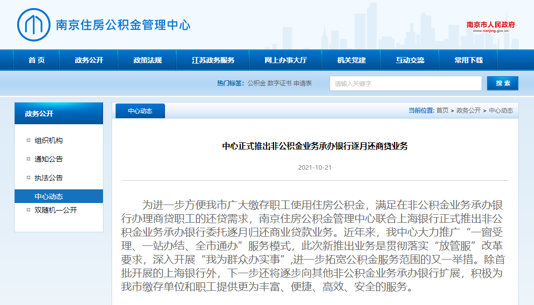 重磅丨南京非公积金承办银行可以逐月还商贷啦！ 上海银行成试点金融机构