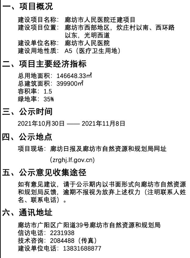 廊坊市人民医院迁建项目修建性详细规划方案批前公示