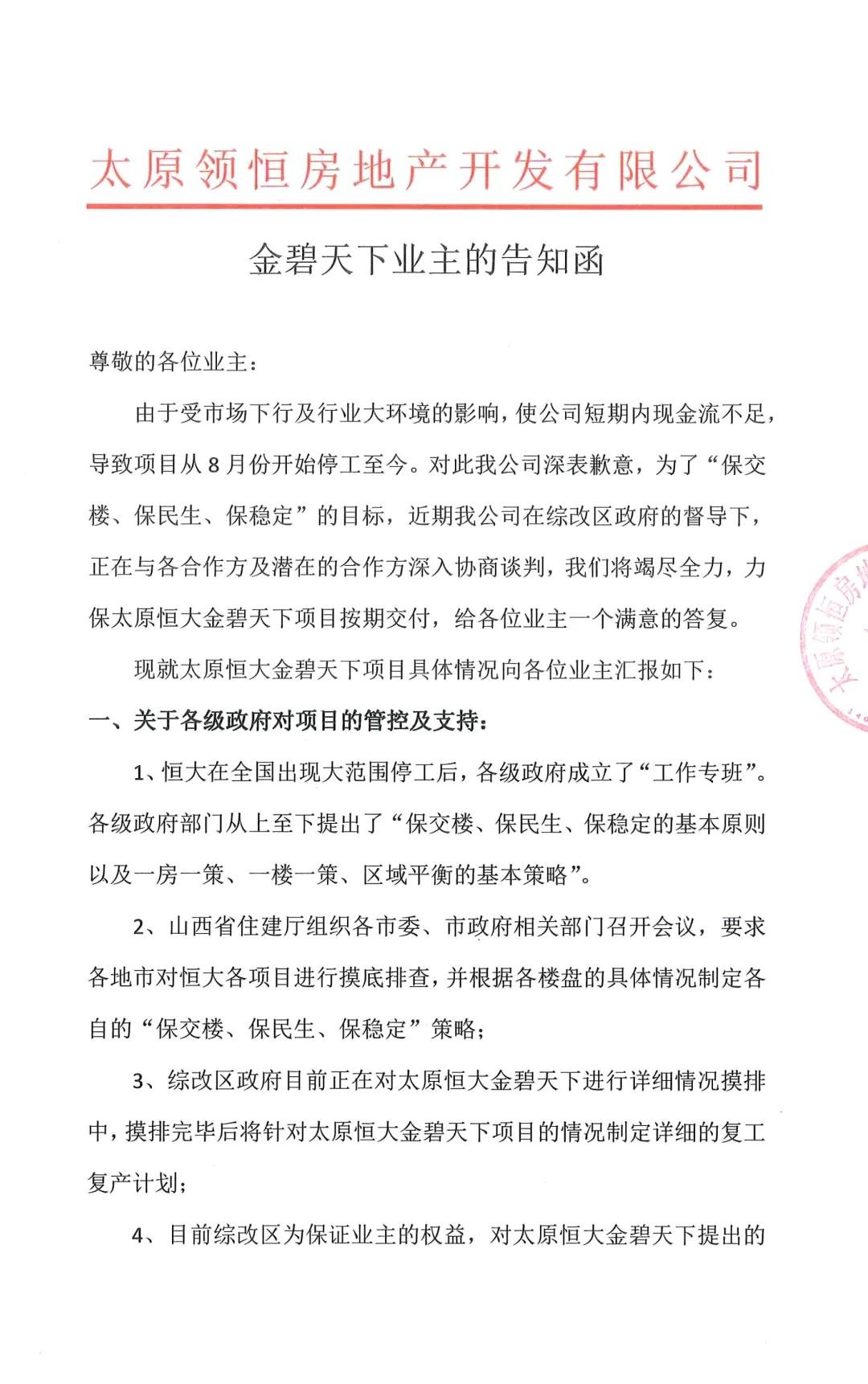 后续来了恒大金碧天下发布业主告知函回复资金交付等详细问题