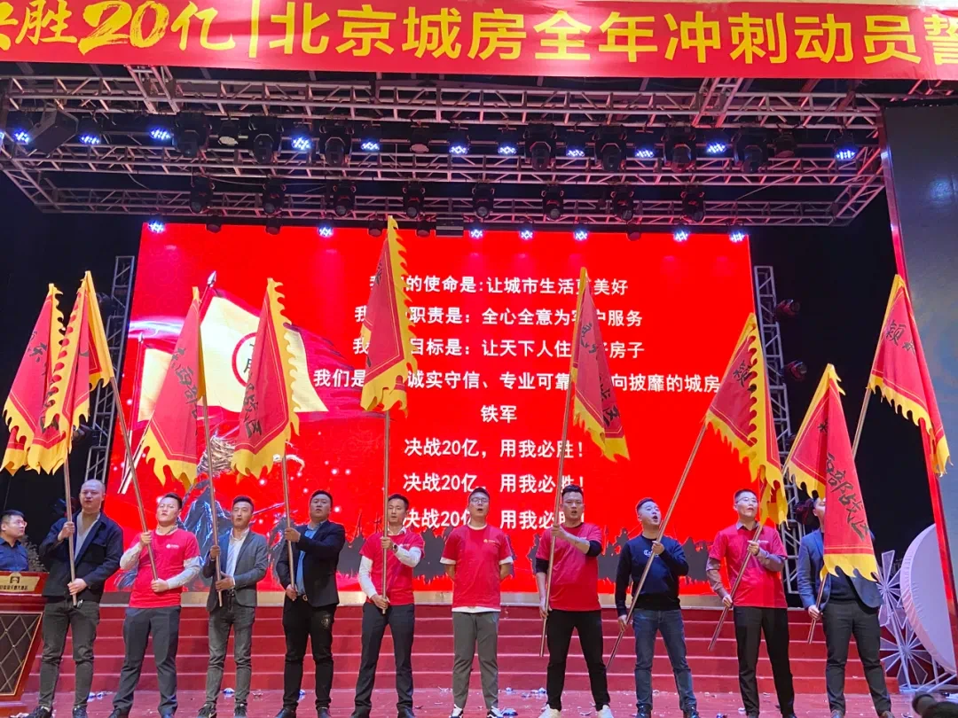 北京城房阜阳城市公司冲刺全年20亿任务动员誓师大会顺利举行