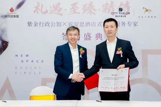 紫金行政公馆与宾安思酒店式物业服务专家签约盛典圆满举行
