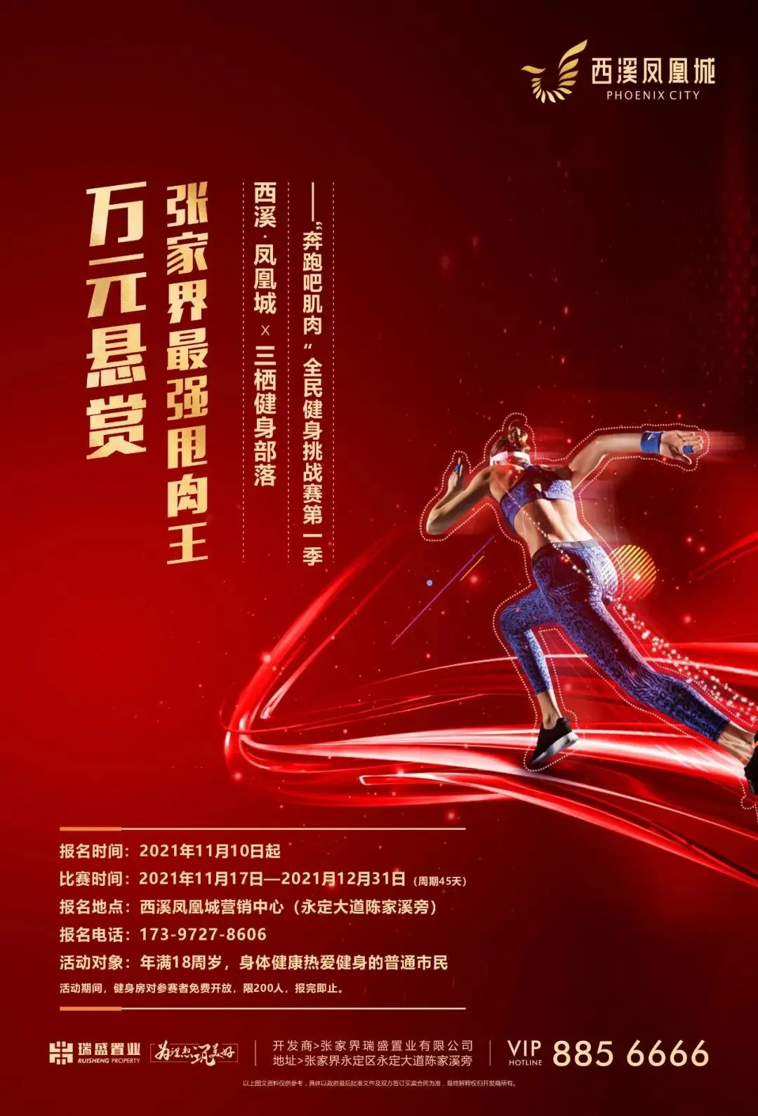万元悬赏张家界最强甩肉王！西溪凤凰城“奔跑吧肌肉”全民健身挑战赛正式开启