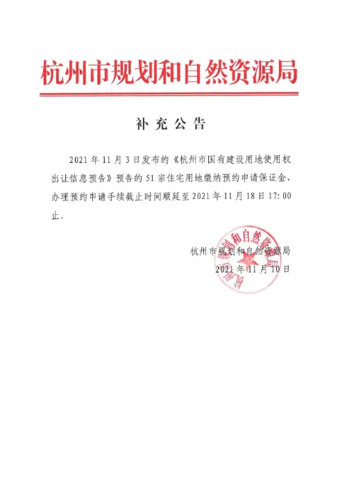 51宗住宅用地缴纳预约申请保证金 办理预约申请手续截止时间顺延至2021年11月18日17:00止