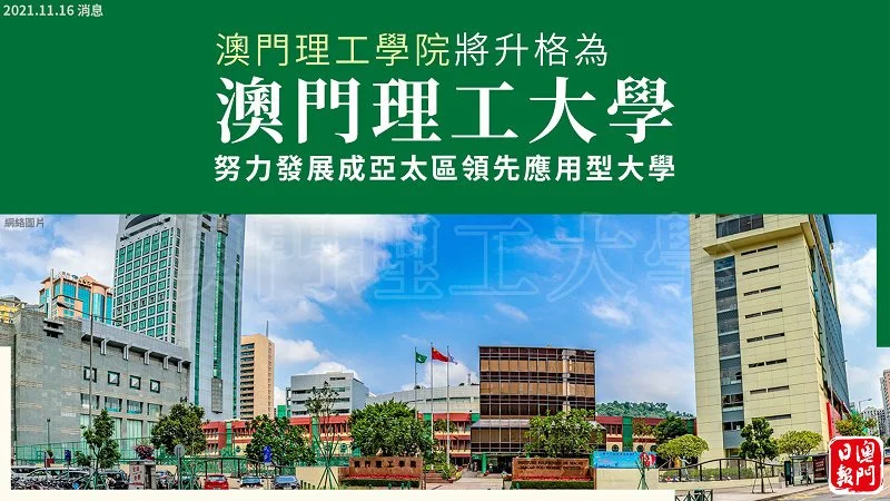 澳门理工学院将更名澳门理工大学