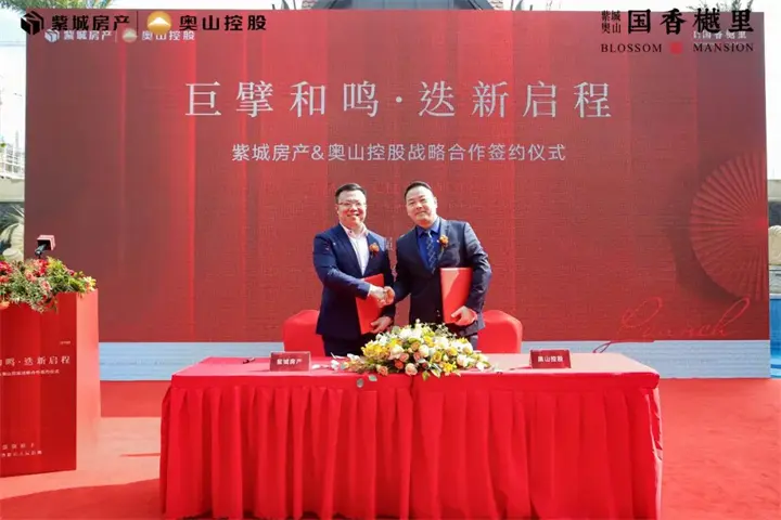 巨擘和鸣丨紫城&奥山正式签约 启幕一座城市的崭新人居未来