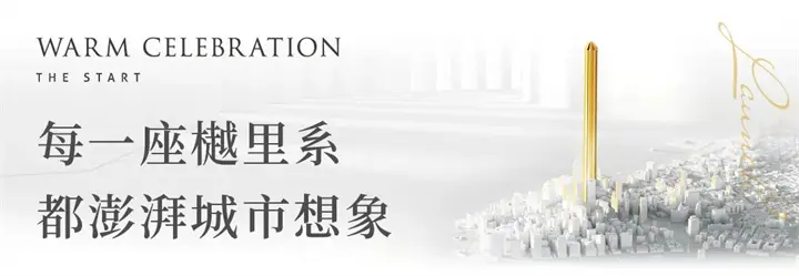 巨擘和鸣丨紫城&奥山正式签约 启幕一座城市的崭新人居未来