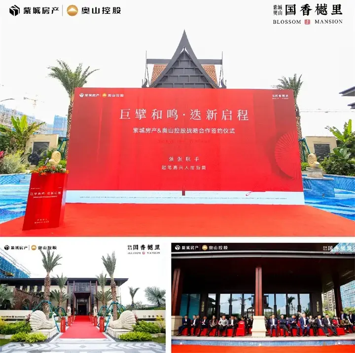 巨擘和鸣丨紫城&奥山正式签约 启幕一座城市的崭新人居未来