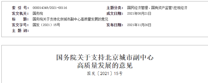 国务院：支持北京大力发展住房租赁市场 多类存量非住宅房屋改建为保障性租赁住房