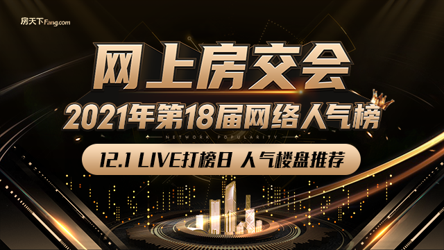 年度盛事！广州网上房交会-2021年第18届网络人气榜启幕