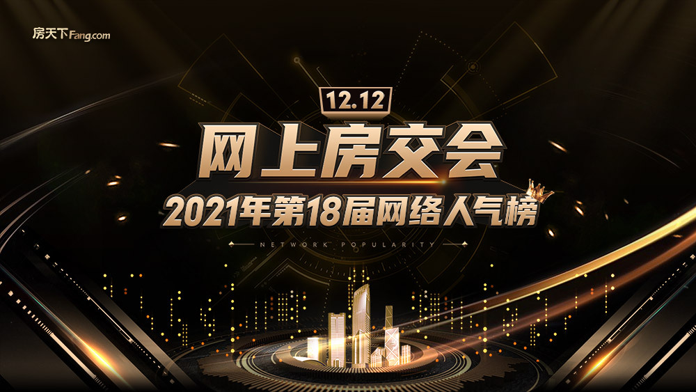 年度盛事！广州网上房交会-2021年第18届网络人气榜启幕