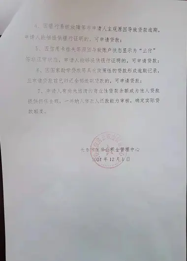 长春市公积金：2022年1月1日起审查个人征信 贷款会受多大影响